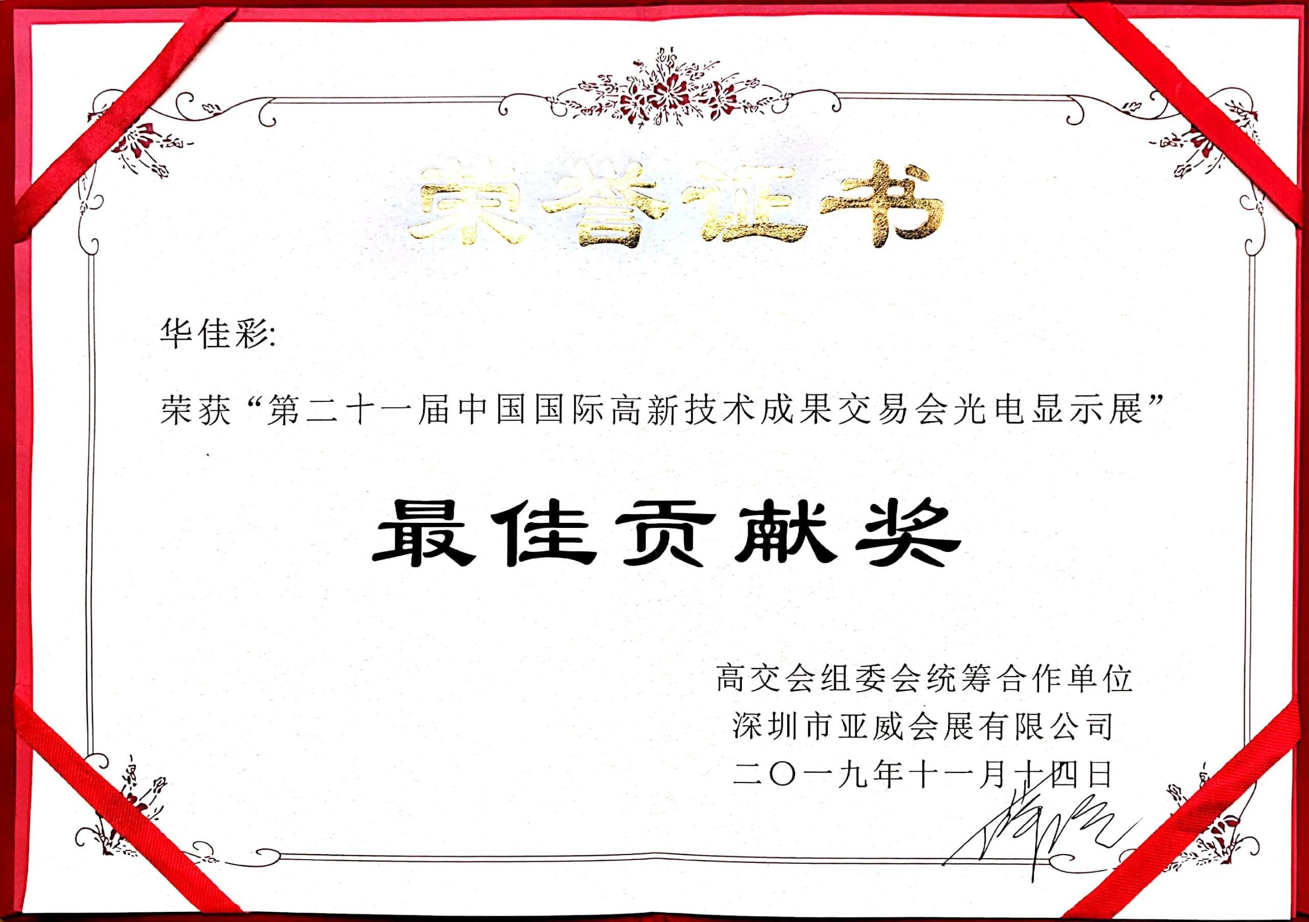 第二十一届中国国际高新技术成果交易会光电显示展最佳贡献奖