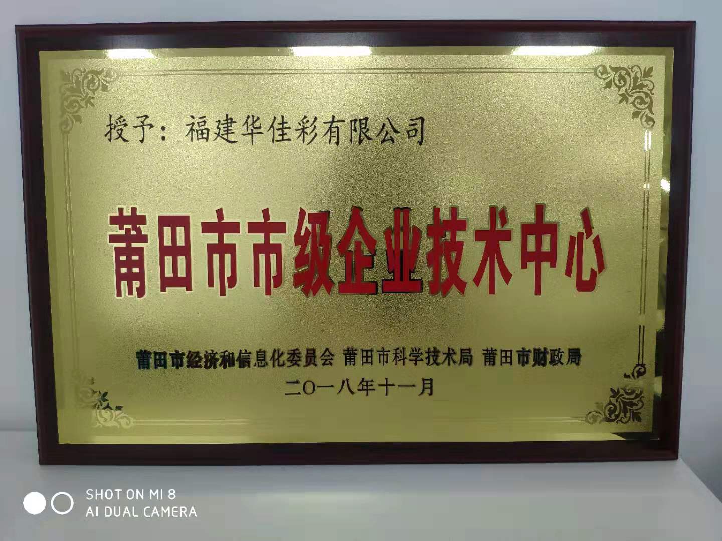 莆田市市级企业技术中心