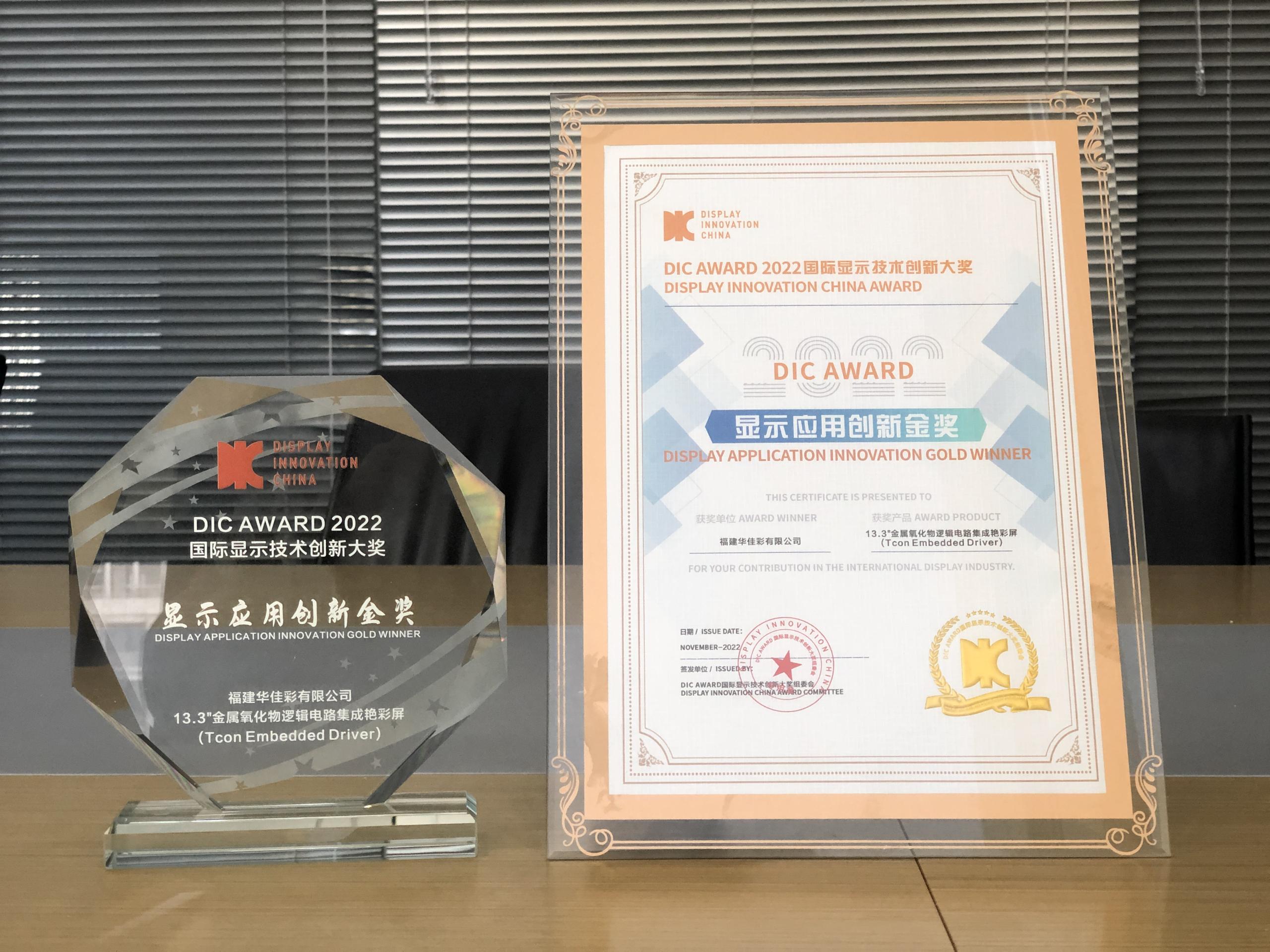 13.3”金属氧化物逻辑电路集成艳彩屏获显示应用创新金奖