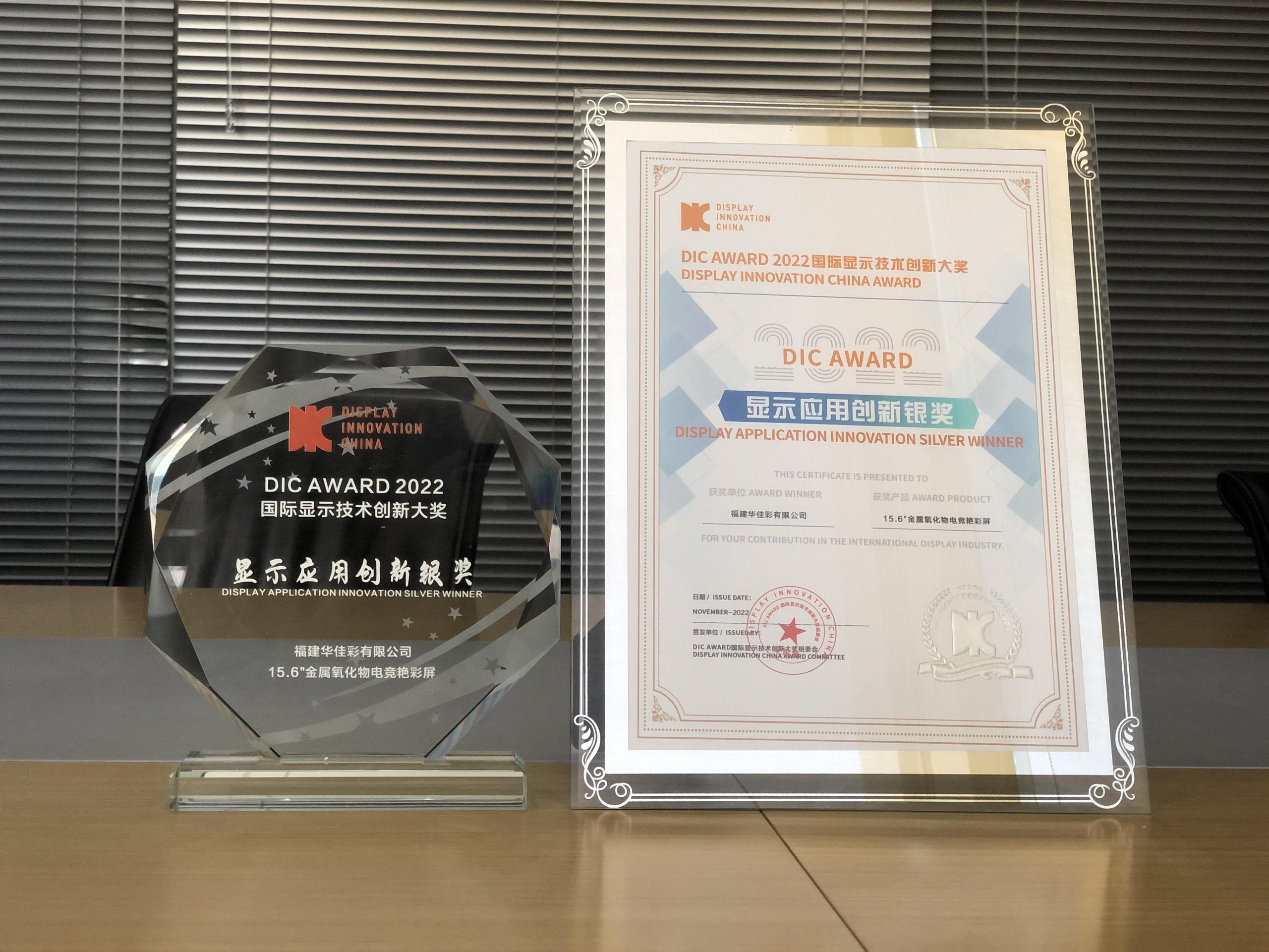 15.6”金属氧化物电竞艳彩屏获显示应用创新银奖