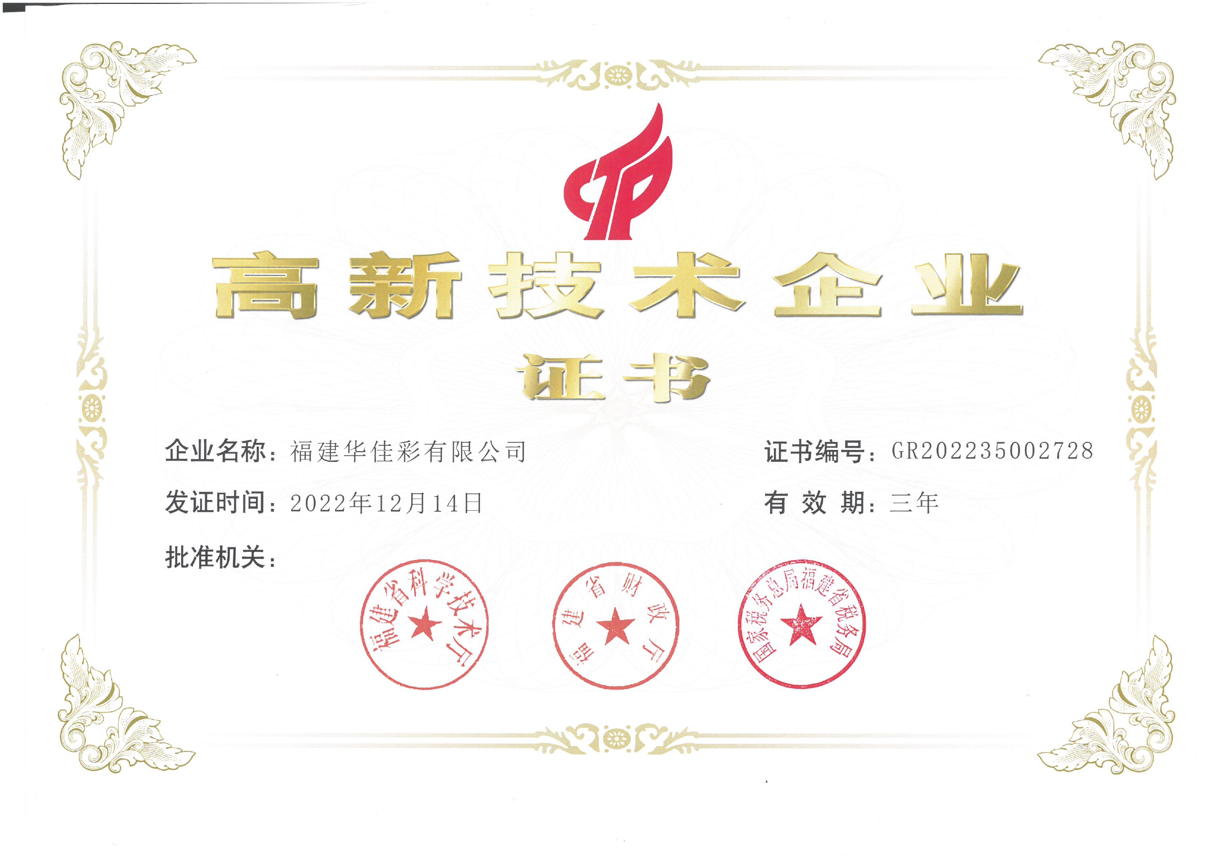 2022年高新技术企业证书