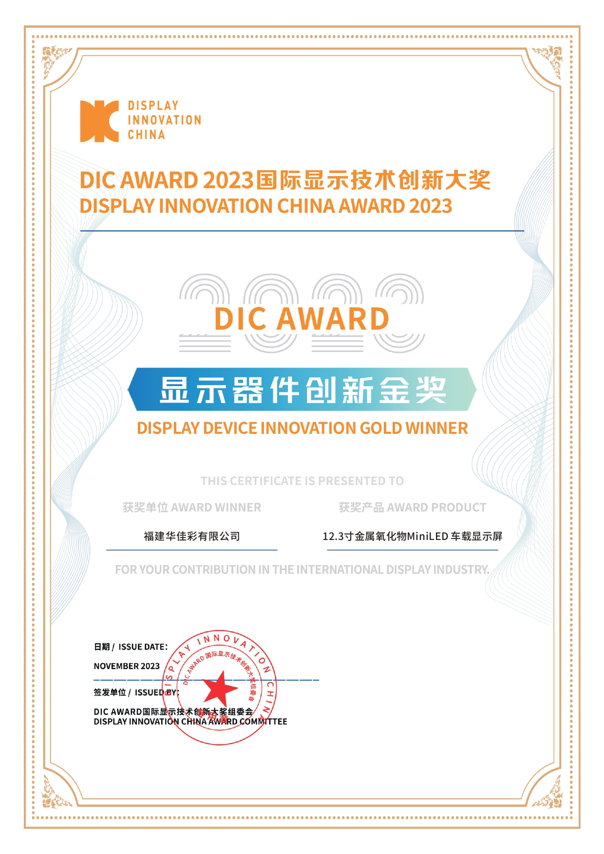 DIC AWARD 2023显示器件创新金奖（12.3寸金属氧化物MiniLED 车载显示屏）