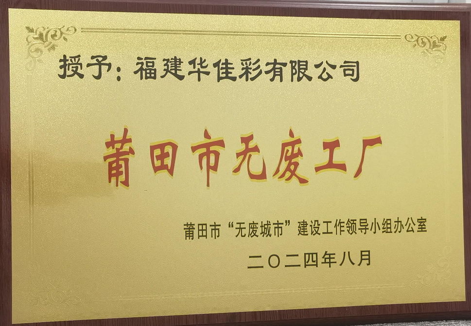 莆田市无废工厂