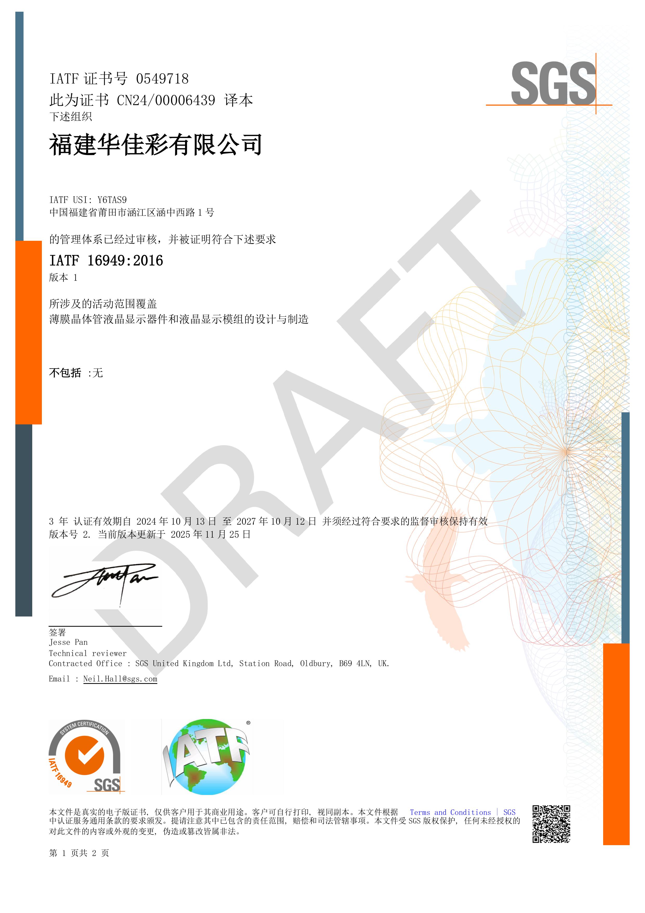 IATF16949证书（中文版）